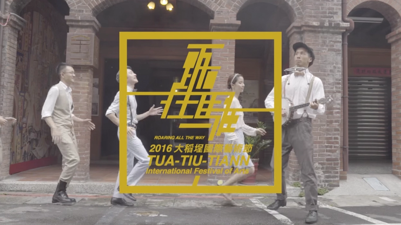 大稻埕國際藝術節｜TTTIFA 2016 一路狂騷 Roaring All The Way