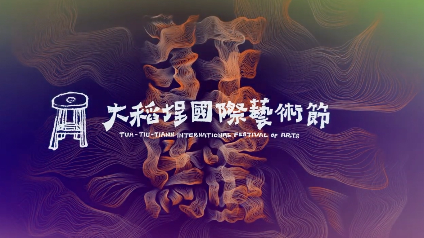 大稻埕國際藝術節｜TTTIFA 2017