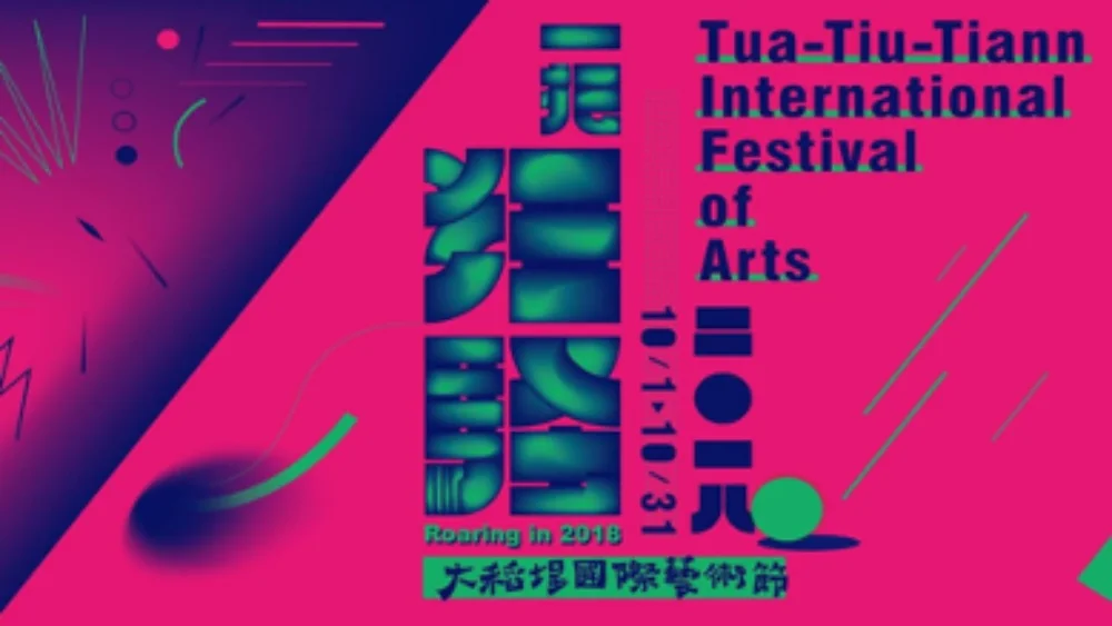 大稻埕國際藝術節｜TTTIFA 2018 一把狂騷Roaring in 2018
