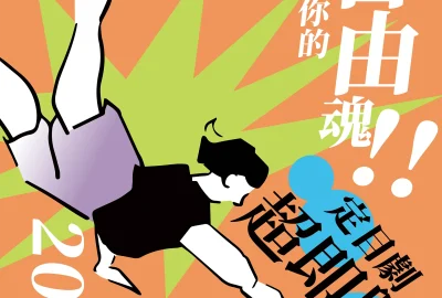 超即興定目劇主視覺發文用圖